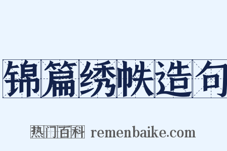 锦篇绣帙造句是什么意思的图片